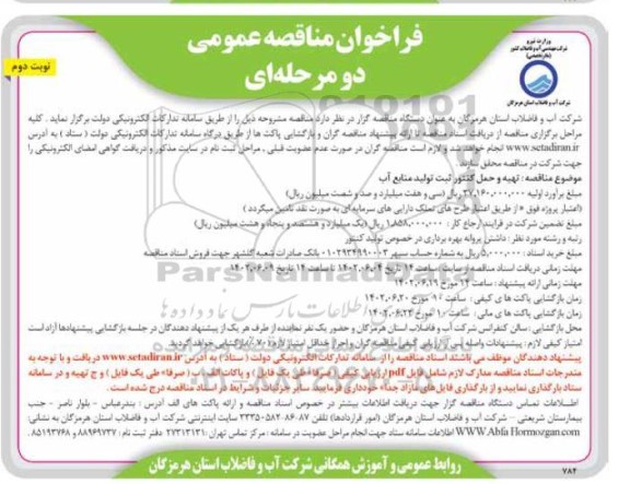 مناقصه تهیه و حمل کنتور ثبت تولید منابع آب  