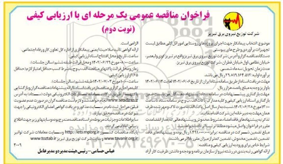 مناقصه انتخاب پیمانکار جهت اجرای پروژه های روستایی امور ائل گلی  نوبت دوم 