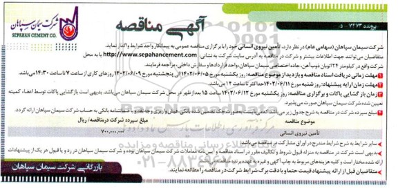 مناقصه تامین نیروی انسانی