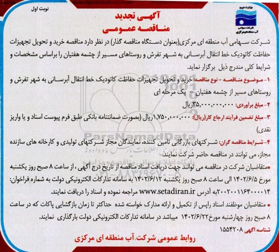 تجدید مناقصه خرید و تحویل تجهیزات حفاظت کاتودیک خط انتقال آبرسانی