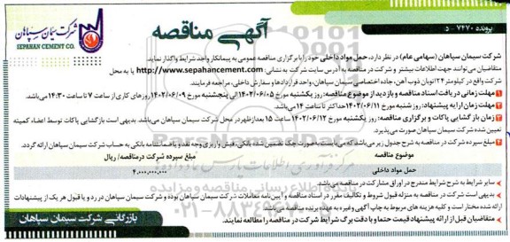 مناقصه حمل مواد داخلی 
