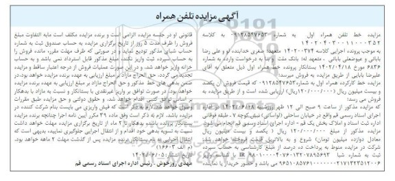 مزایده خط تلفن همراه اول