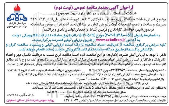 تجدید مناقصه اجرای عملیات شبکه گذاری و خط تغذیه فولادی 2 تا 8 اینچ... - نوبت دوم