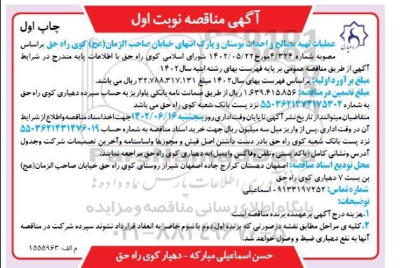 مناقصه عملیات تهیه مصالح و احداث بوستان و پارک انتهای خیابان 