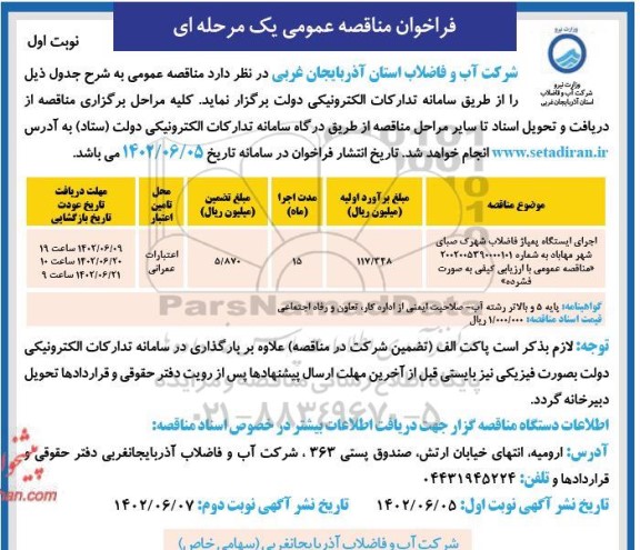مناقصه اجرای ایستگاه پمپاژ فاضلاب شهرک