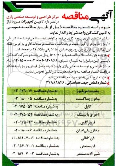 مناقصه تامین تجهیزات 
