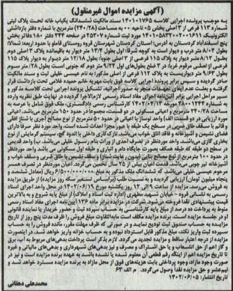 مزایده فروش یکباب خانه 240.28 مترمربع تحت پلاک ثبتی 113 فرعی از 3 اصلی