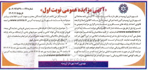 مزایده اجاره غرفه های سیب زمینی فروشی