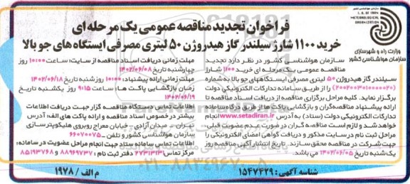 فراخوان مناقصه خرید 1100 شارژ سیلندر گاز هیدروژن 50 لیتری مصرفی ایستگاه های جو بالا