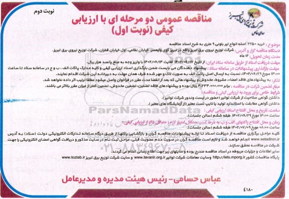 مناقصه خرید 2250 اصله انواع تیر بتونی 9 متری - نوبت دوم