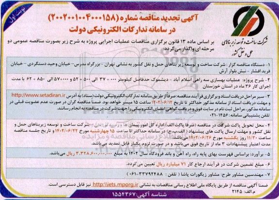 تجدید مناقصه عملیات بهسازی سه راهی ...