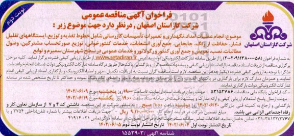 مناقصه انجام عملیات امداد، نگهداری و تعمیرات تاسیسات گازرسانی ... ـ نوبت دوم