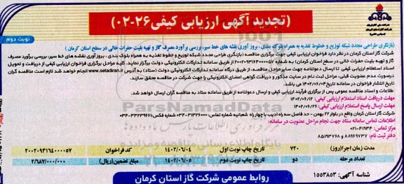 تجدید ارزیابی کیفی طراحی مجدد شبکه توزیع و خطوط تغذیه به همراه بلوک بندی ،بروز آوری نقشه های خط سیر...ـ نوبت دوم