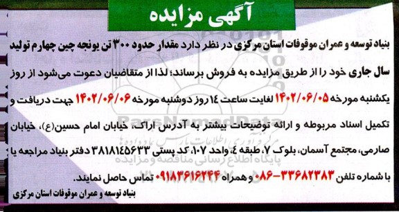 مزایده فروش مقدار حدود 300 تن یونجه