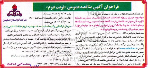 مناقصه اجرای پروژه اصلاحات خسارات ناشی از سیل بر شبکه گازرسانی، موارد ساختمانی ایستگاه ها، ... - نوبت دوم