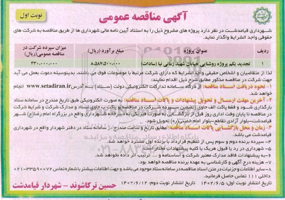 تجدید یکم مناقصه پروژه روشنایی خیابان ...
