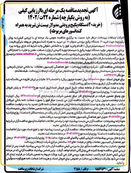 تجدید مناقصه خرید 20 دستگاه پکیج برودتی مدولاربیست تن تبرید به همراه کندانسورهای مربوطه نوبت دوم 