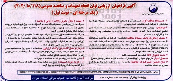 فراخوان ارزیابی  خرید 3 دستگاه شیر قطع اضطراری جریان آب
