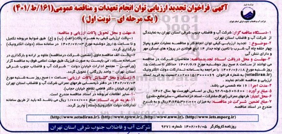 تجدید ارزیابی کیفی توان انجام کار و مناقصه عملیات حفر و پمپاژ چهارحلقه چاه آب شرب 