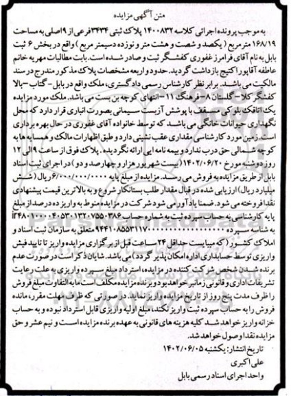 آگهی مزایده پلاک ثبتی 3434 فرعی از 9 اصلی به مساحت 19 / 168 متر مربع