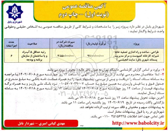 مناقصه طراحی، ساخت و راه اندازی تصفیه خانه شیرابه کارخانه کمپوست و مرکز مدیریت پسماند شهری- نوبت اول چاپ دوم