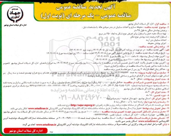 تجدید مناقصه محوطه سازی و احداث سایبان در بندر صیادی هاله