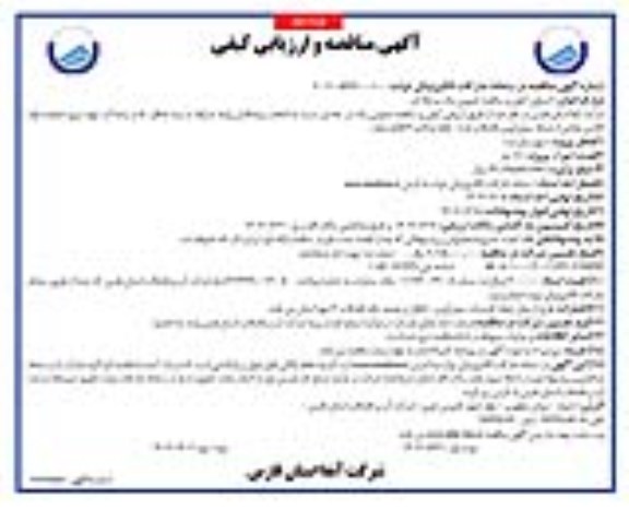  مناقصه  پروژه عملیات لوله گذاری بخشی از شبکه جمع آوری - نوبت دوم