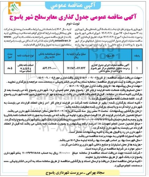 مناقصه عملیات اجرای جدول گذاری و مرمت جداول خیابان های مرکز شهر