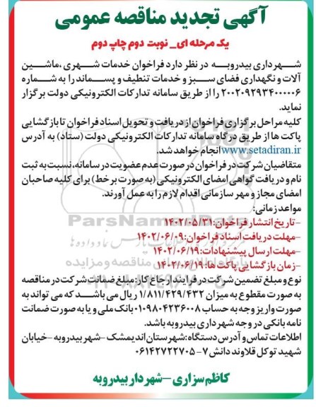 مناقصه خدمات شهری، ماشین آلات و نگهداری فضای سبز و خدمات تنظیف و پسماند - نوبت دوم - چاپ دوم
