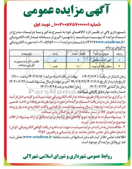 مزایده فروش آهن آلات اسقاطی ...