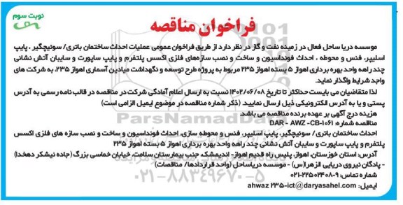 فراخوان مناقصه عملیات احداث ساختمان باتری / سوئیچگیر ، پایپ اسلیپر ... - نوبت سوم