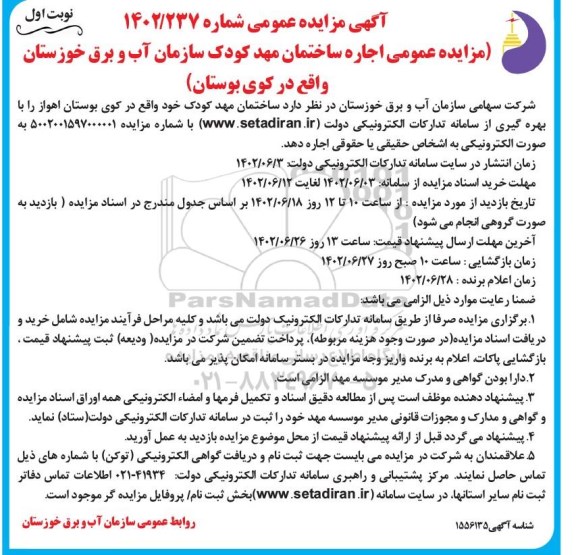 مزایده عمومی اجاره ساختمان مهد کودک سازمان