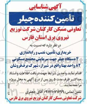 آگهی شناسایی تامین کننده چلیر
