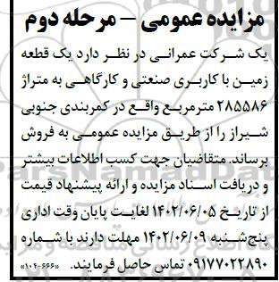 مزایده فروش یک قطعه زمین با کاربری صنعتی و کارگاهی