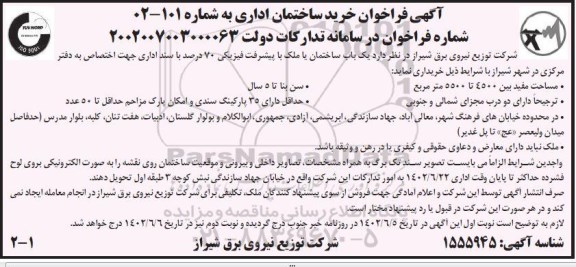 فراخوان مناقصه خرید ساختمان اداری