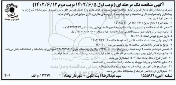 مناقصه خرید، نصب و راه اندازی دوربین های پایش تصویری شهر 