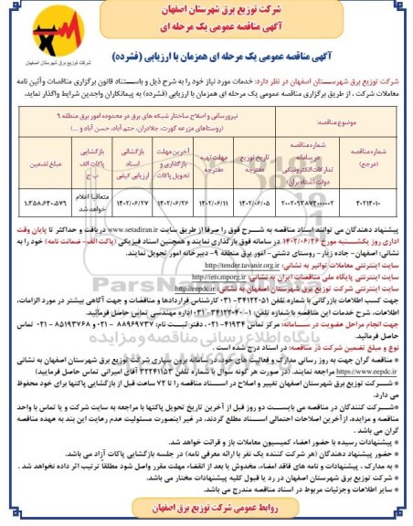 مناقصه نیرورسانی و اصلاح ساختار شبکه های برق در محدوده امور برق منطقه 9