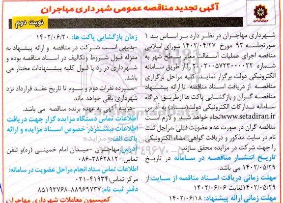 تجدید  مناقصه اجرای عملیات آسفالت معابر سطح شهر - نوبت دوم 