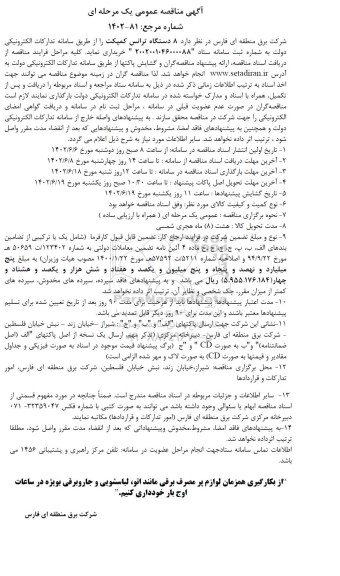 مناقصه خرید 8 دستگاه ترانس کمپکت
