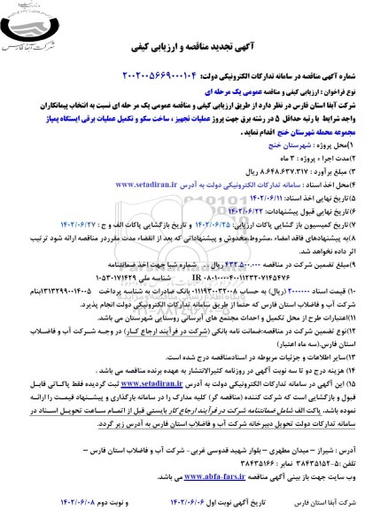 تجدید مناقصه پروژه عملیات تجهیز، ساخت سکو و تکمیل عملیات برقی ایستگاه پمپاژ 