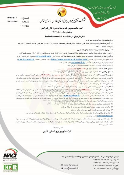 مناقصه خرید 800 عدد انواع پایه چدنی