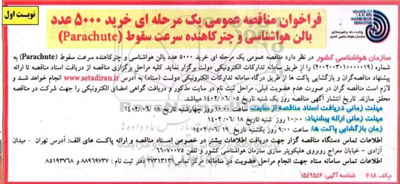 فراخوان مناقصه خرید 5000 عدد بالن هواشناسی و چتر کاهنده سرعت سقوط