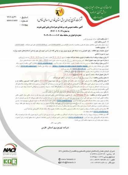 مناقصه اجرای عملیات رفع اتفاقات ، رفع خاموشی و نت شبکه های توزیع نیروی برق 
