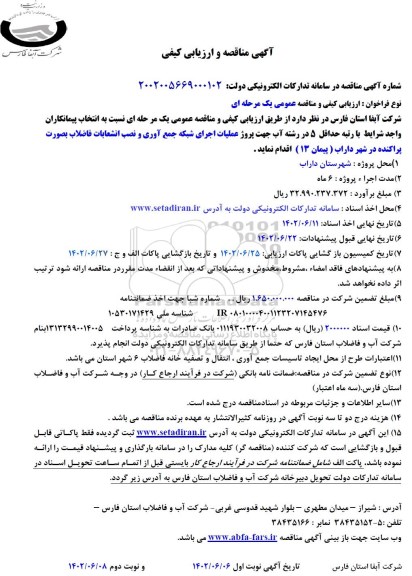مناقصه پروژه عملیات اجرای شبکه جمع آوری و نصب انشعابات فاضلاب بصورت پراکنده