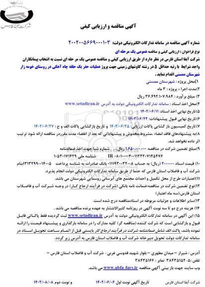 مناقصه پروژه عملیات حفر یک حلقه چاه آهکی در روستا