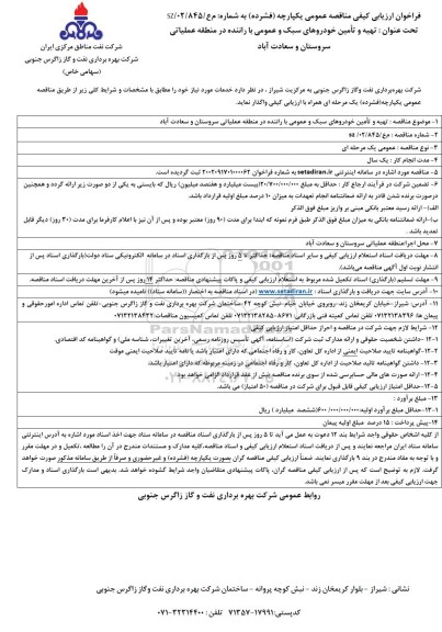 مناقصه  تهیه و تامین خودروهای سبک و عمومی  با راننده 