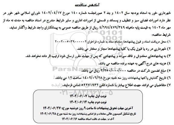 مناقصه امورات فضای سبز و تنظیف و پسماند 