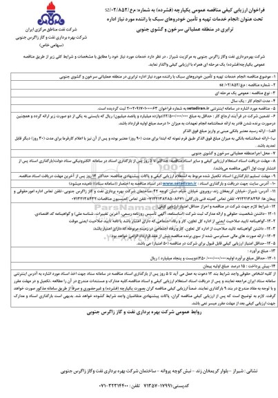 مناقصه انجام خدمات تهیه و تامین خودورهای سبک با راننده 