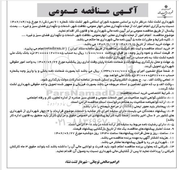 مناقصه نگهداری معابر، انهار عمومی، نظافت شهر، خدمات و نگهداری فضای سبز 