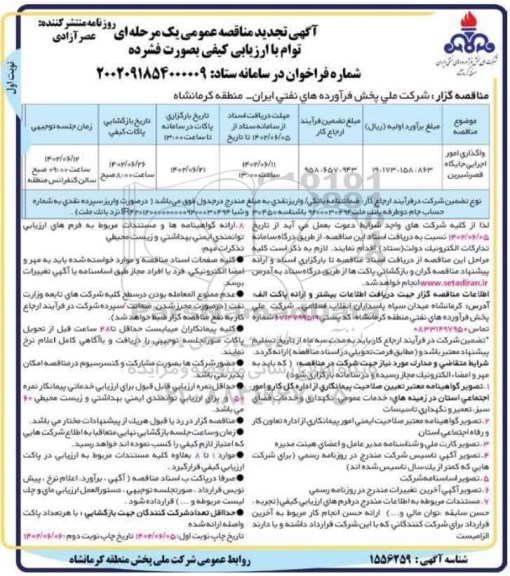 تجدید مناقصه واگذاری امور اجرایی جایگاه ...